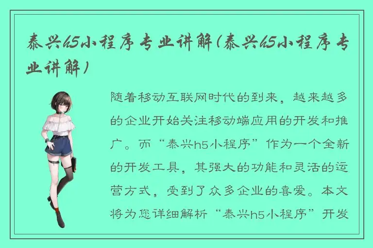 泰兴h5小程序专业讲解(泰兴h5小程序专业讲解)