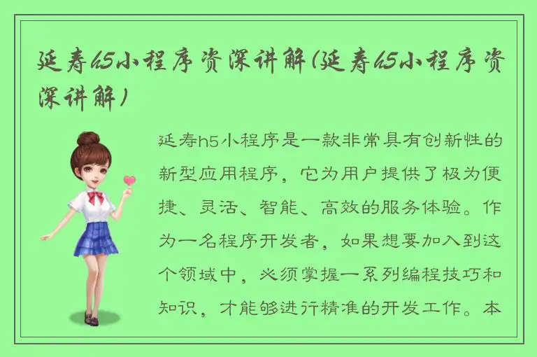 延寿h5小程序资深讲解(延寿h5小程序资深讲解)