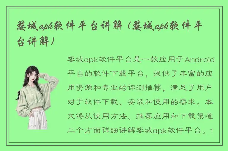 婺城apk软件平台讲解 (婺城apk软件平台讲解)