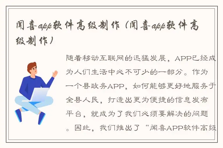 闻喜app软件高级制作 (闻喜app软件高级制作)