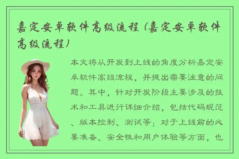嘉定安卓软件高级流程 (嘉定安卓软件高级流程)