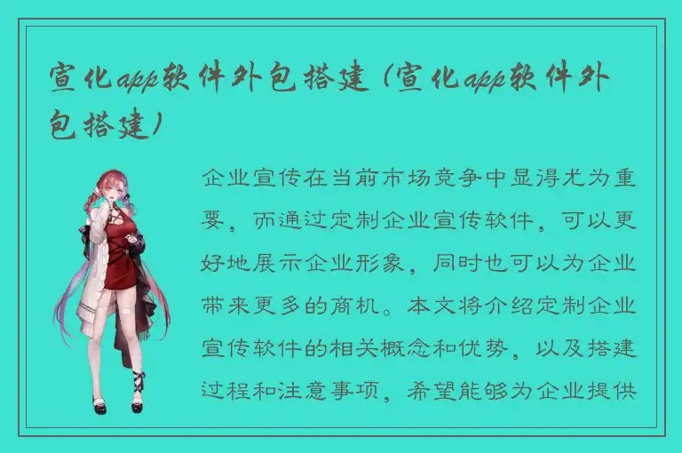 宣化app软件外包搭建 (宣化app软件外包搭建)