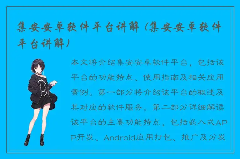 集安安卓软件平台讲解 (集安安卓软件平台讲解)