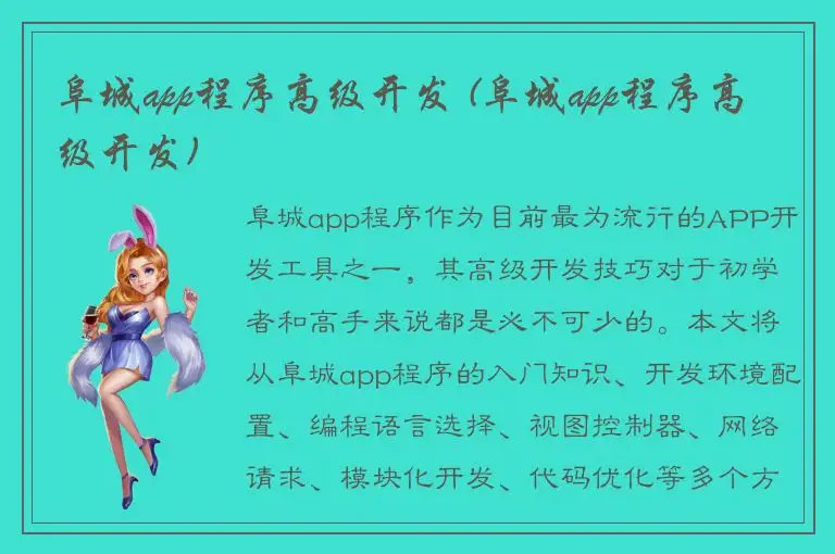 阜城app程序高级开发 (阜城app程序高级开发)