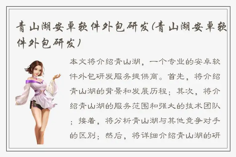 青山湖安卓软件外包研发(青山湖安卓软件外包研发)