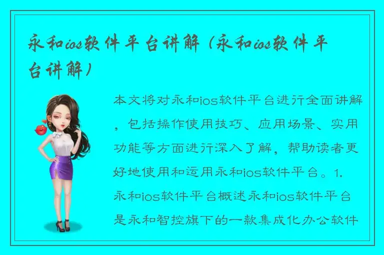 永和ios软件平台讲解 (永和ios软件平台讲解)