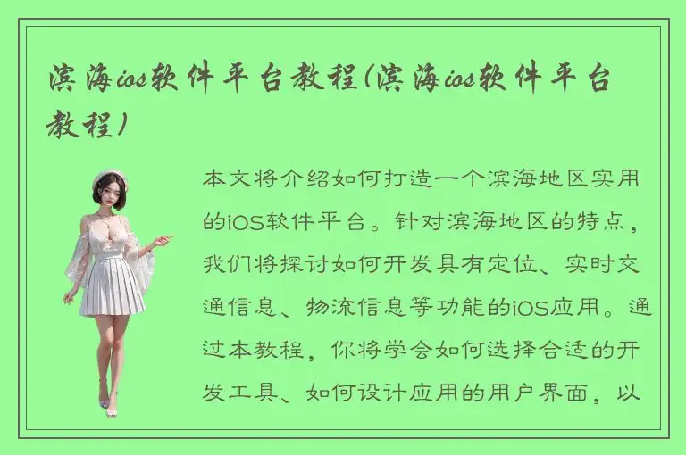 滨海ios软件平台教程(滨海ios软件平台教程)