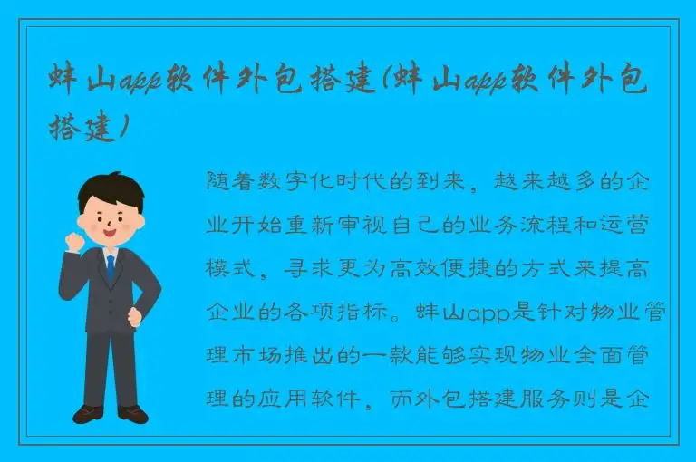 蚌山app软件外包搭建(蚌山app软件外包搭建)