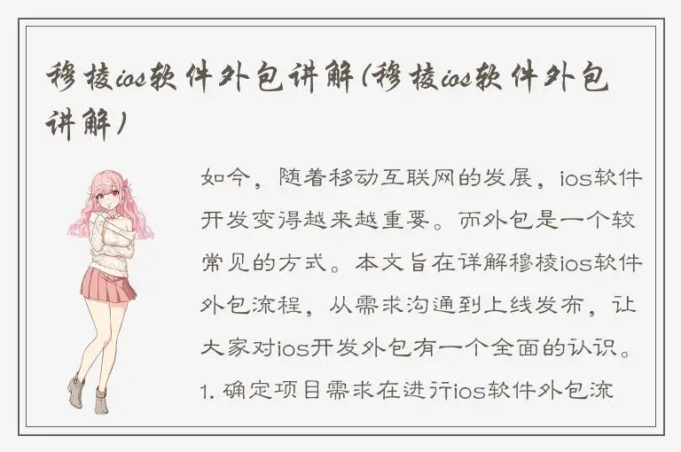 穆棱ios软件外包讲解(穆棱ios软件外包讲解)