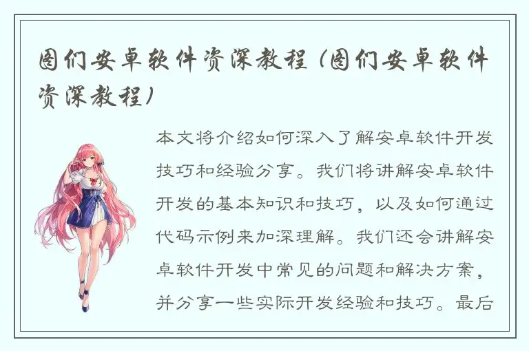 图们安卓软件资深教程 (图们安卓软件资深教程)