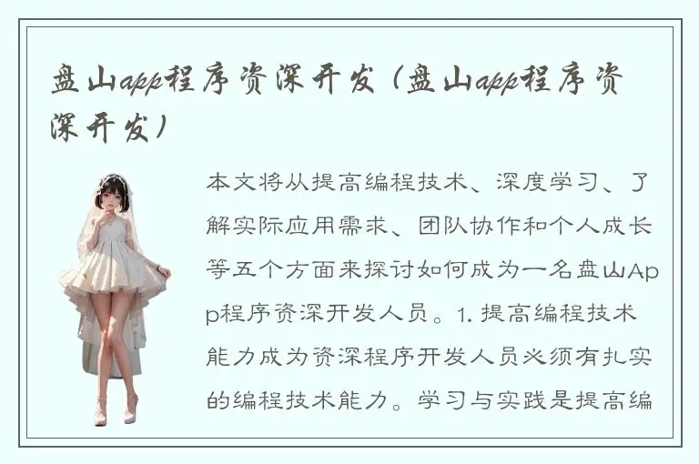 盘山app程序资深开发 (盘山app程序资深开发)