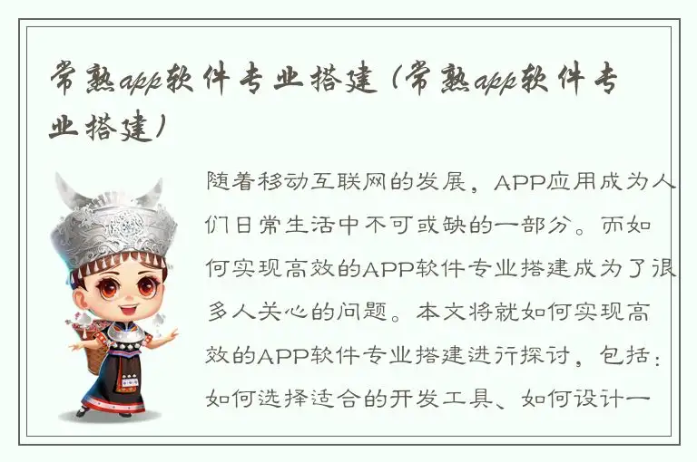 常熟app软件专业搭建 (常熟app软件专业搭建)