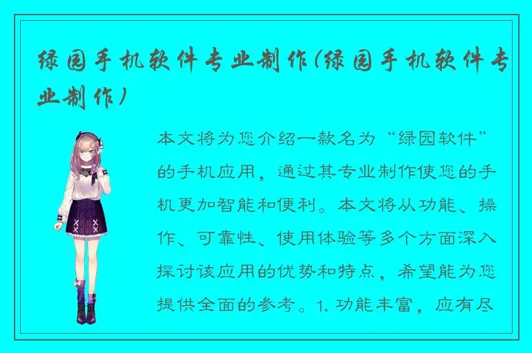 绿园手机软件专业制作(绿园手机软件专业制作)