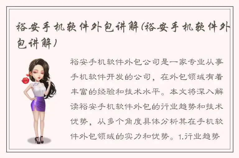 裕安手机软件外包讲解(裕安手机软件外包讲解)