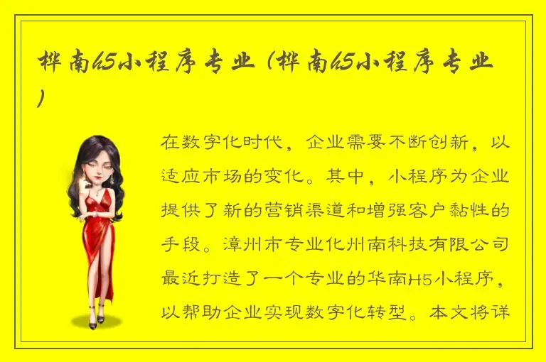 桦南h5小程序专业 (桦南h5小程序专业)