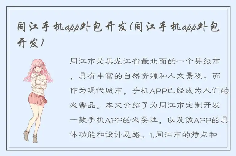 同江手机app外包开发(同江手机app外包开发)