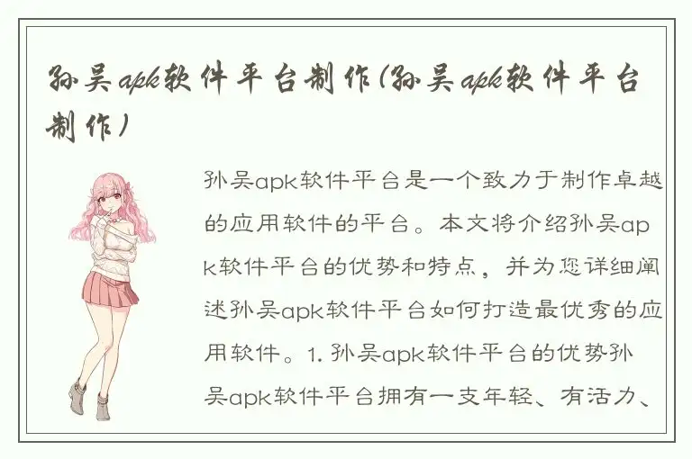 孙吴apk软件平台制作(孙吴apk软件平台制作)