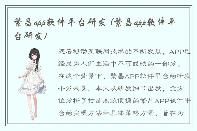 繁昌app软件平台研发 (繁昌app软件平台研发)