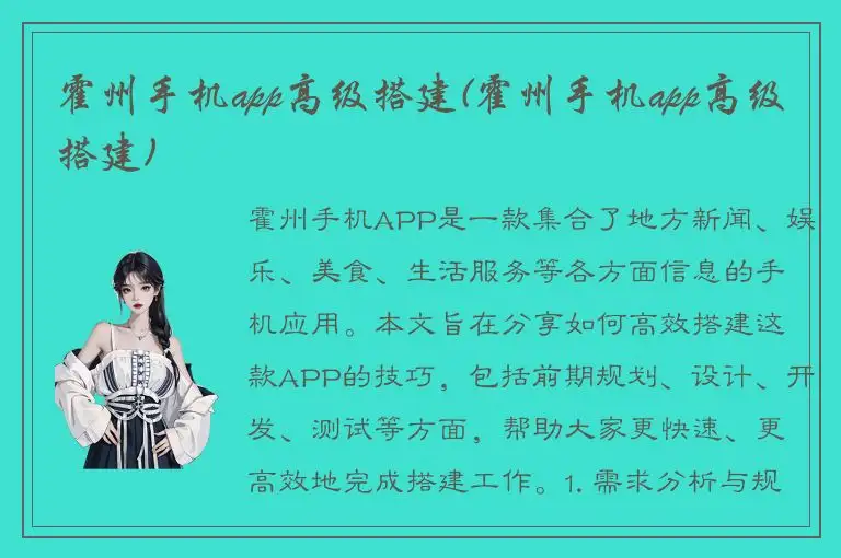 霍州手机app高级搭建(霍州手机app高级搭建)