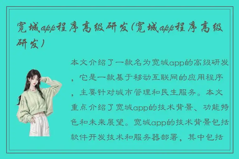 宽城app程序高级研发(宽城app程序高级研发)