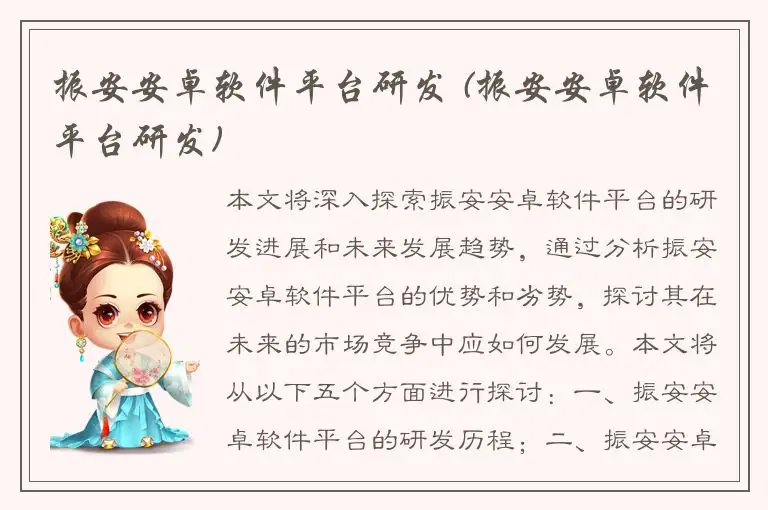 振安安卓软件平台研发 (振安安卓软件平台研发)