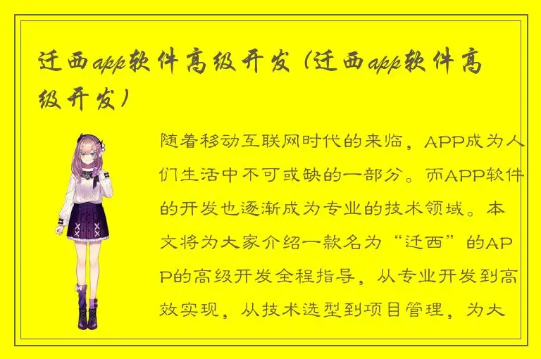 迁西app软件高级开发 (迁西app软件高级开发)