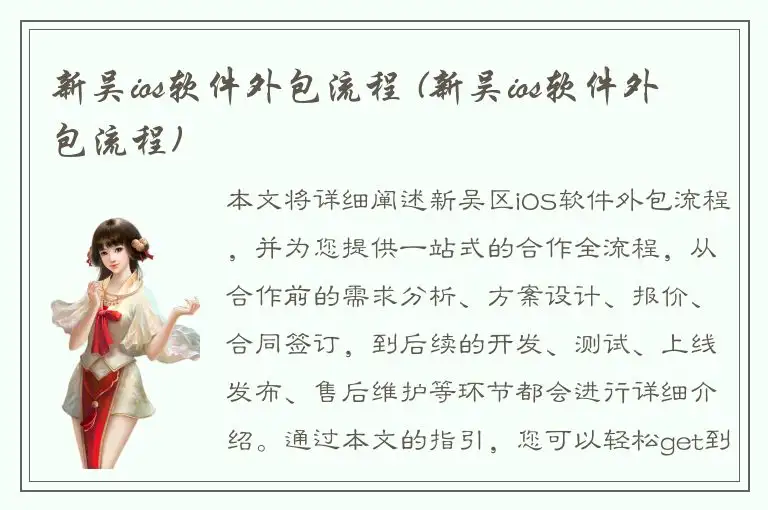 新吴ios软件外包流程 (新吴ios软件外包流程)