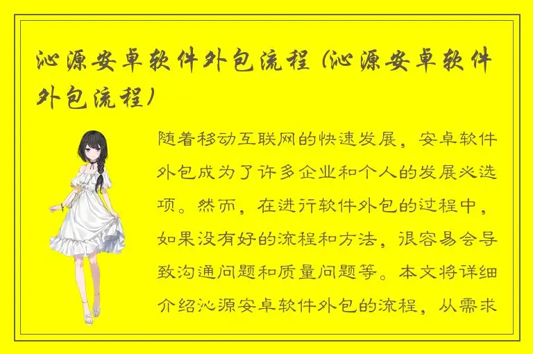 沁源安卓软件外包流程 (沁源安卓软件外包流程)