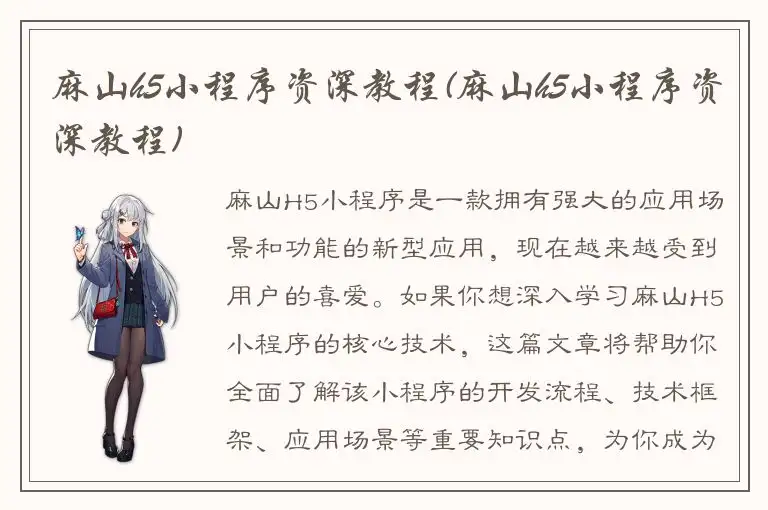 麻山h5小程序资深教程(麻山h5小程序资深教程)