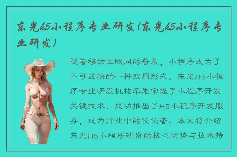 东光h5小程序专业研发(东光h5小程序专业研发)
