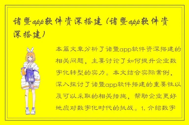 诸暨app软件资深搭建 (诸暨app软件资深搭建)
