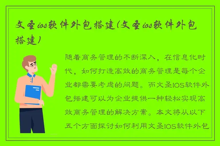 文圣ios软件外包搭建(文圣ios软件外包搭建)