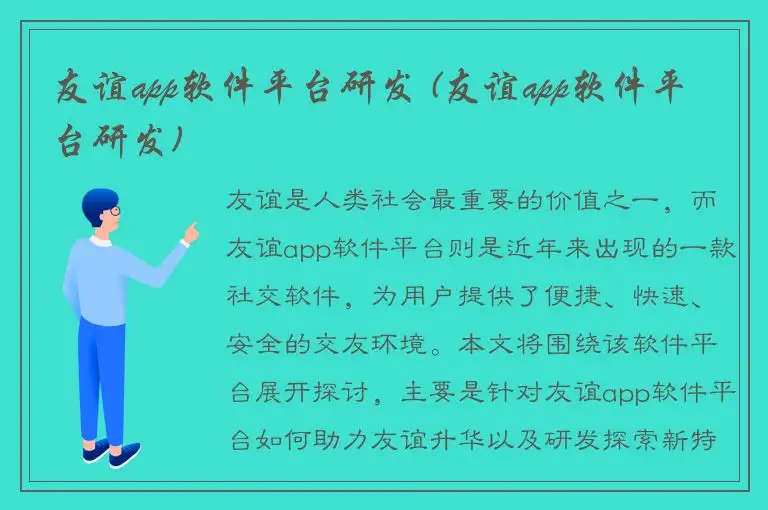 友谊app软件平台研发 (友谊app软件平台研发)