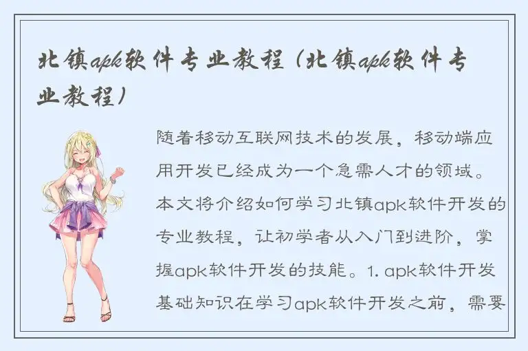 北镇apk软件专业教程 (北镇apk软件专业教程)