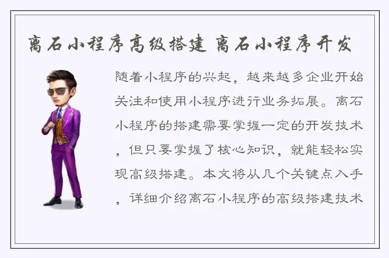 离石小程序高级搭建 离石小程序开发