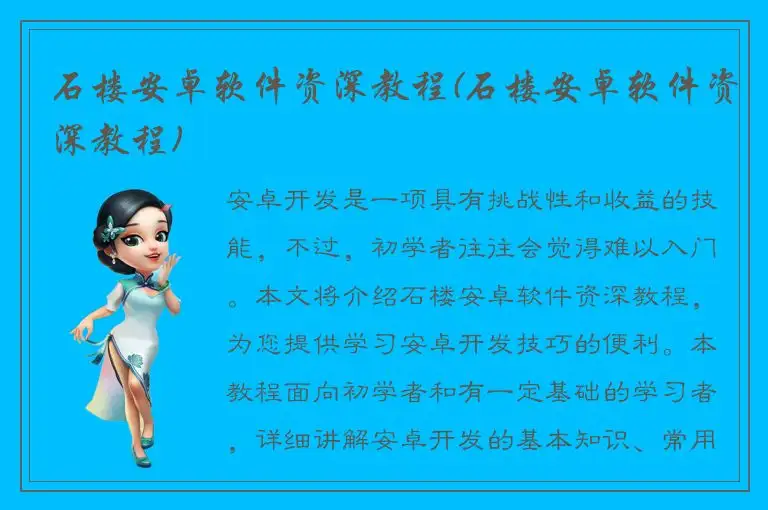 石楼安卓软件资深教程(石楼安卓软件资深教程)