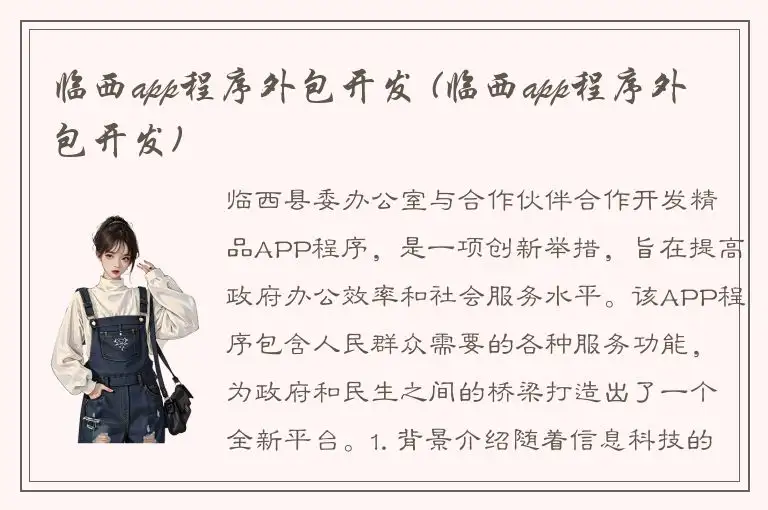 临西app程序外包开发 (临西app程序外包开发)