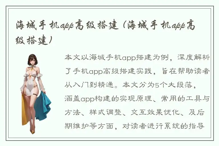 海城手机app高级搭建 (海城手机app高级搭建)