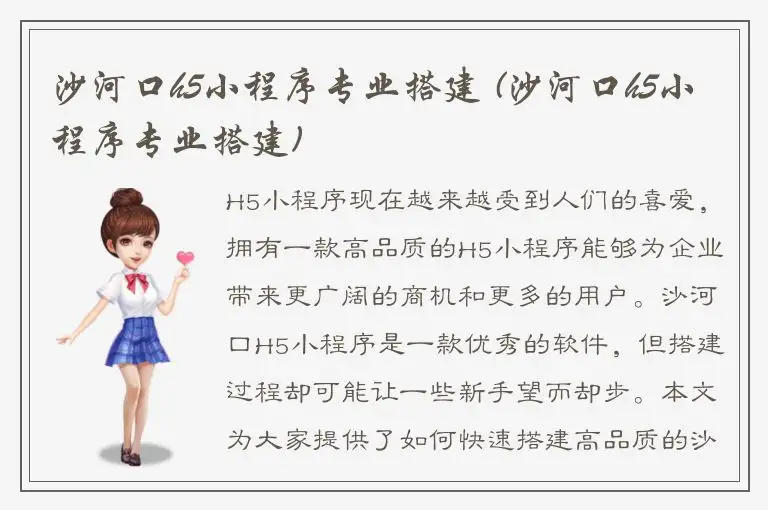 沙河口h5小程序专业搭建 (沙河口h5小程序专业搭建)