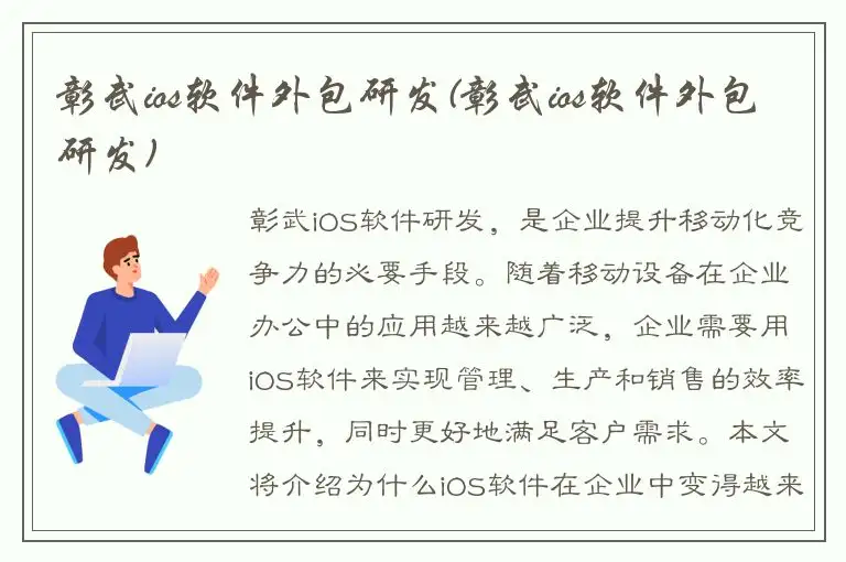 彰武ios软件外包研发(彰武ios软件外包研发)
