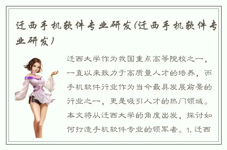迁西手机软件专业研发(迁西手机软件专业研发)