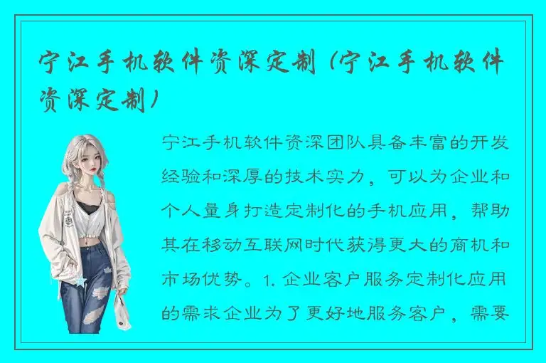 宁江手机软件资深定制 (宁江手机软件资深定制)