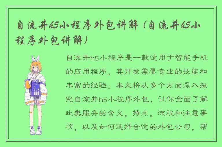 自流井h5小程序外包讲解 (自流井h5小程序外包讲解)