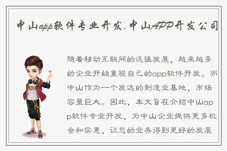 中山app软件专业开发,中山APP开发公司