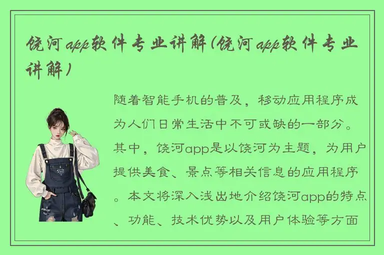 饶河app软件专业讲解(饶河app软件专业讲解)