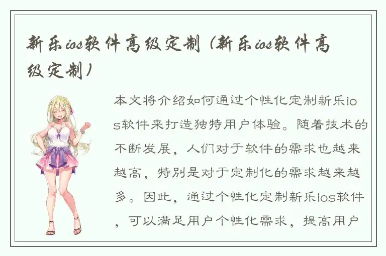 新乐ios软件高级定制 (新乐ios软件高级定制)