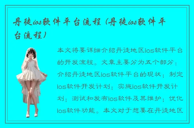 丹徒ios软件平台流程 (丹徒ios软件平台流程)