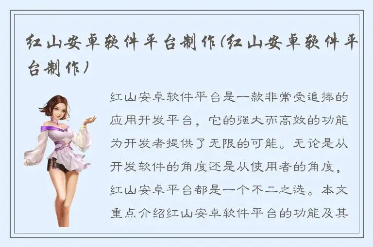 红山安卓软件平台制作(红山安卓软件平台制作)