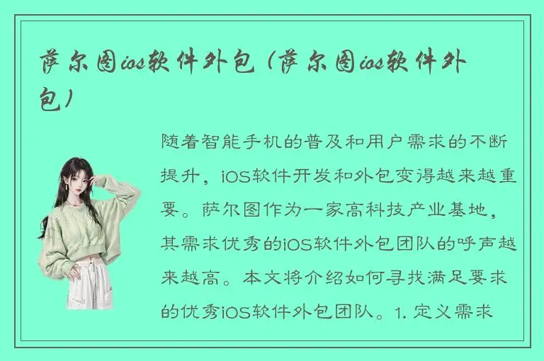 萨尔图ios软件外包 (萨尔图ios软件外包)