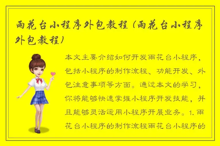 雨花台小程序外包教程 (雨花台小程序外包教程)